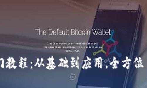 区块链新手入门教程:从基础到应用,全方位了解区块链技术