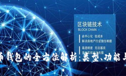 数字货币钱包的全方位解析:类型、功能与安全性