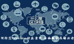 如何防范Tokenim被盗案例：