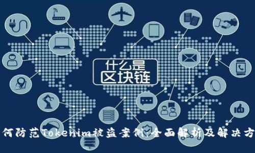 如何防范Tokenim被盗案例:全面解析及解决方案