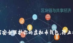 如何安全保护你的虚拟币