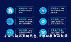 全面了解以太坊钱包：区