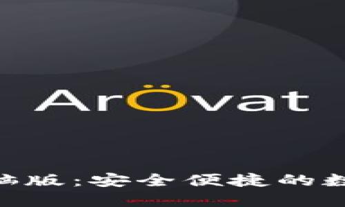 Tokenim钱包电脑版：安全便捷的数字资产管理工具