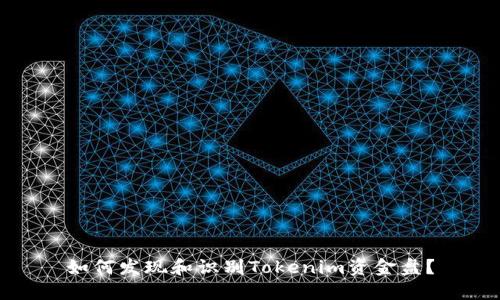 如何发现和识别Tokenim资金盘?