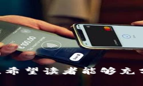   如何使用TokenIM查看自己的交易系统和数据分析 / 

 guanjianci TokenIM, 交易系统, 数据分析, 加密货币交易 /guanjianci 

### 一、内容大纲

1. **引言**
   - 说明TokenIM的作用和重要性
   - 简要介绍文章结构

2. **TokenIM简介**
   - 平台背景
   - 功能概述

3. **如何注册和登录TokenIM**
   - 注册步骤
   - 登录流程

4. **查看交易系统的步骤**
   - 进入交易界面
   - 了解交易界面各个区域的功能

5. **数据分析工具的使用**
   - 实时数据监控
   - 交易历史记录分析
   - K线图及其解读

6. **如何定制个人交易策略**
   - 根据数据调整策略
   - 量化交易的入门

7. **使用TokenIM的优势**
   - 安全性
   - 用户友好的界面
   - 多种语言支持

8. **常见问题解答**
   - 解答用户对TokenIM的常见疑惑

9. **结论**
   - 总结TokenIM的功能和使用价值
   - 鼓励用户积极尝试和使用TokenIM


### 内容主体

#### 一、引言

在当今的加密货币交易市场，投资者需要一个高效、可靠的交易系统来帮助他们做出明智的投资决策。其中，TokenIM作为一种流行的加密货币交易工具，提供了多种功能来帮助用户管理他们的投资。本文将详细介绍如何使用TokenIM查看自己的交易系统及相关的数据分析，帮助用户提升交易能力。

本文将围绕TokenIM的介绍、注册与登录、交易系统查看、数据分析工具、定制交易策略、使用优势、常见问题进行详细讲解。希望通过这篇文章，读者能够充分理解如何利用TokenIM来提升自己的交易体验。

#### 二、TokenIM简介

TokenIM是一个专注于加密货币交易的管理平台，旨在为用户提供一个集中且高效的交易系统。它不仅支持多种加密货币的买卖，还提供实时数据监控、交易分析等功能，帮助用户进行更科学的决策。

在TokenIM上，用户可以轻松访问自己的资产清单，查看最近的交易记录，利用丰富的图表工具进行技术分析，从而提高自身的交易成功率。

#### 三、如何注册和登录TokenIM

**注册步骤**

首先，用户需要访问TokenIM的官方网站，点击注册按钮。注册过程中，用户需提供有效的电子邮件地址和设置密码。完成邮箱验证后，即可创建账户。

**登录流程**

注册完成后，用户可以使用注册时的邮箱和密码进行登录。登录后，用户需要进行身份验证以确保账户安全。为了防止账户被盗，建议用户启用两步验证功能。

#### 四、查看交易系统的步骤

**进入交易界面**

登录后，用户进入主界面。主界面直观易懂，用户可以选择“交易”栏目进入交易界面。

**了解交易界面各个区域的功能**

在交易界面，用户将看到实时价格、订单簿、成交历史等信息。用户可以根据自身需求选择买入或卖出，并设置相应的交易额度和价格。

#### 五、数据分析工具的使用

**实时数据监控**

TokenIM提供实时的市场数据，用户可以查看市场动态，了解最新的价格波动。对于短期交易者来说，实时数据尤为重要。

**交易历史记录分析**

用户可以查看自己过去的交易记录，并进行分析。了解哪些交易获得了收益，哪些交易存在亏损，从而调整未来的交易策略。

**K线图及其解读**

K线图是技术分析中常用的工具，用户可以通过观察K线走势判断市场趋势。在TokenIM中，用户可以自定义K线图的时间范围，帮助进行更精确的分析。

#### 六、如何定制个人交易策略

**根据数据调整策略**

用户可以根据过去的交易数据以及市场走势制定相应的交易策略，例如短期交易或长期投资。

**量化交易的入门**

对于有经验的投资者，可以尝试量化交易。TokenIM支持API接口，用户可以利用编程技术实现自动化交易，更加高效。

#### 七、使用TokenIM的优势

**安全性**

TokenIM采用多种安全措施，如SSL加密、两步验证等，确保用户的资产与数据安全。

**用户友好的界面**

TokenIM的用户界面设计简洁直观，方便用户快速上手，无论是新手还是资深投资者，都能轻松使用。

**多种语言支持**

考虑到全球用户的需求，TokenIM支持多种语言，提升了使用的便利性。

#### 八、常见问题解答

在使用TokenIM的过程中，用户可能会遇到一些问题，以下是一些常见问题的解答，帮助用户更好地使用这个平台。

1. **如何找回密码？**
   - 如果用户忘记密码，可以通过“忘记密码”链接，输入注册邮箱进行密码重置。

2. **怎么查看交易费用？**
   - 交易费用通常在交易界面下方显示，用户可以提前了解交易成本。

3. **是否可以进行法币交易？**
   - TokenIM支持部分法币交易，用户可以通过相应的渠道进行充值。

4. **交易时怎样设置止损？**
   - 用户在下单时，可以设置止损价格，以便在市场价格不利时及时止损。

5. **如何进行账户安全设置？**
   - 用户可以在账户设置中启用两步验证，确保账户安全。

6. **如何联系客户支持？**
   - 用户可以通过官方网站提供的联系方式与客服人员取得联系。

#### 结论

在加密货币交易的世界中，TokenIM作为一个强大的交易工具，能够帮助用户轻松管理资产，进行数据分析和制定交易策略。通过本文的介绍，希望读者能够充分利用TokenIM的各项功能，提升自己的交易水平。现在就注册并尝试使用TokenIM吧，开启你的加密交易之旅！