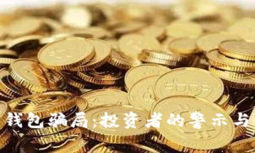 揭秘988钱包骗局:投资者的警示与保护指南
