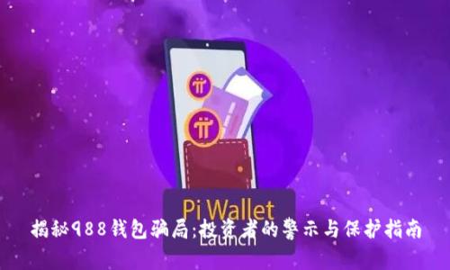 揭秘988钱包骗局:投资者的警示与保护指南