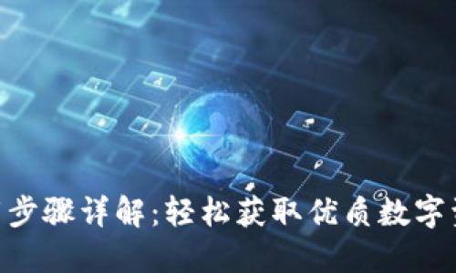 Tokenim下载步骤详解:轻松获取优质数字资产管理工具