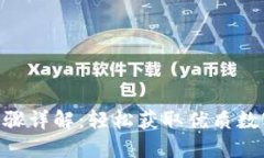 Tokenim下载步骤详解：轻松