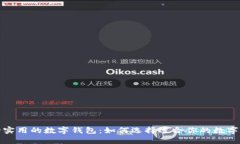 安全实用的数字钱包：如