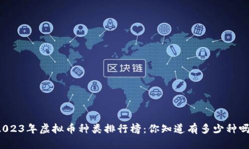 2023年虚拟币种类排行榜:你知道有多少种吗?