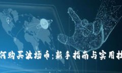 如何购买波场币：新手指
