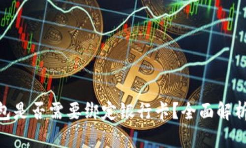 Tokenim钱包是否需要绑定银行卡?全面解析与使用指南