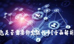 Tokenim钱包是否需要绑定银