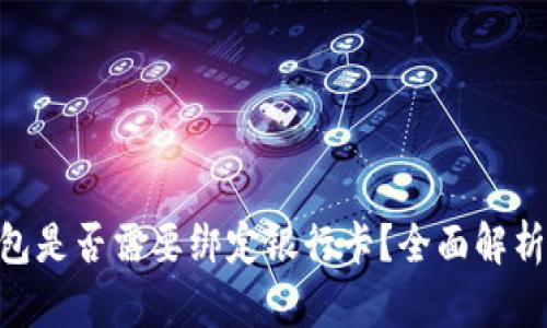 Tokenim钱包是否需要绑定银行卡?全面解析与使用指南