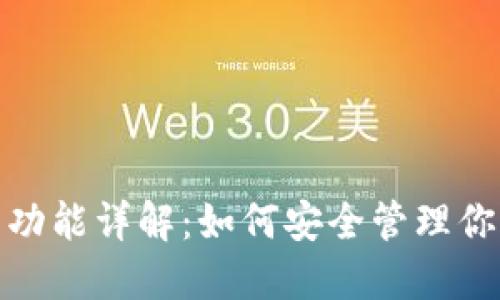 : 加密钱包功能详解：如何安全管理你的数字资产