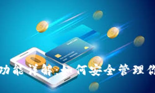 : 加密钱包功能详解：如何安全管理你的数字资产
