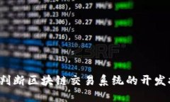 如何判断区块链交易系统
