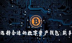如何选择合适的数字资产