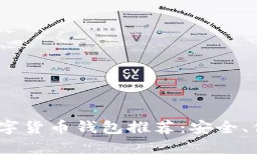 2023年最佳数字货币钱包推荐：安全、便捷与多功能性