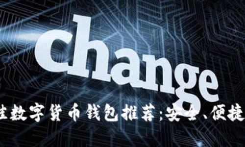 2023年最佳数字货币钱包推荐：安全、便捷与多功能性