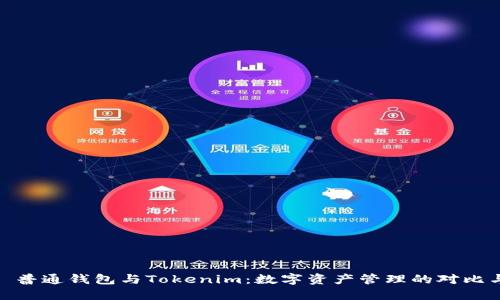 题目: 普通钱包与Tokenim：数字资产管理的对比与选择