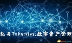 题目: 普通钱包与Tokenim：