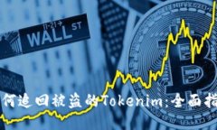 如何追回被盗的Tokenim：全
