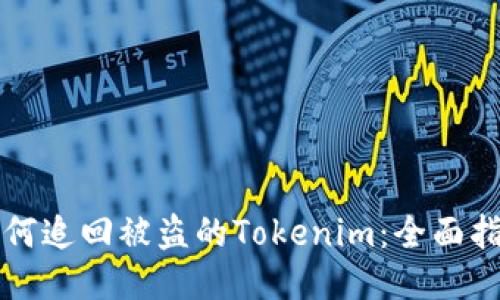 如何追回被盗的Tokenim:全面指南