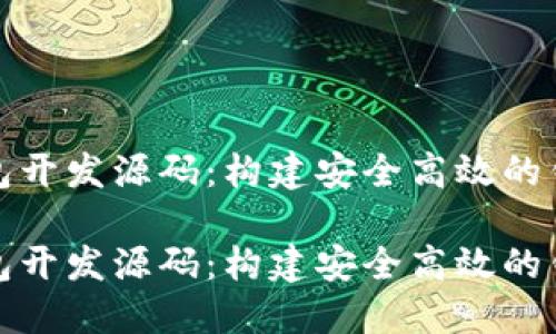数字货币钱包开发源码：构建安全高效的钱包应用指南

数字货币钱包开发源码：构建安全高效的钱包应用指南