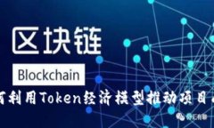 如何利用Token经济模型推动