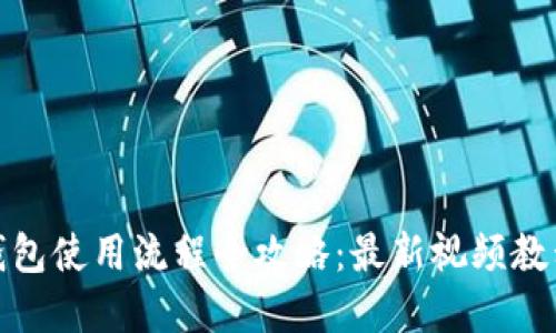 加密钱包使用流程全攻略：最新视频教程解读