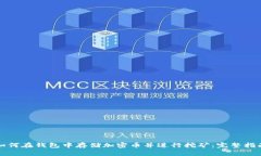 如何在钱包中存储加密币
