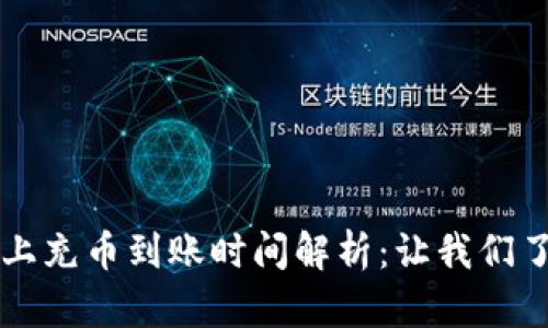 欧意链上充币到账时间解析：让我们了解更多