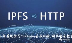如何有效防范Tokenim丢币风
