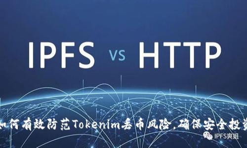如何有效防范Tokenim丢币风险,确保安全投资