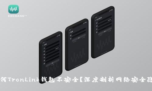 为何TronLink钱包不安全？深度剖析网络安全隐患