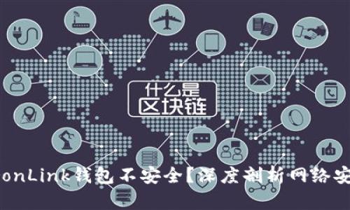 为何TronLink钱包不安全？深度剖析网络安全隐患