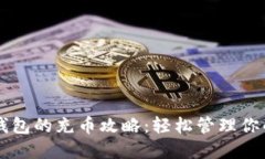 虚拟货币钱包的充币攻略