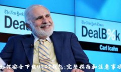   如何安全下载USDT钱包：