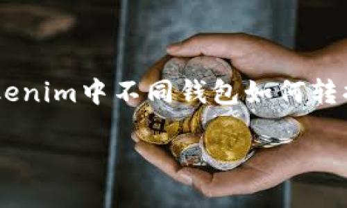 为了满足您的需求,我将为您设计一个关于“Tokenim中不同钱包如何转换”的内容提纲、和相关问题。以下是完整的结构。
### Tokenim中不同钱包如何轻松转换