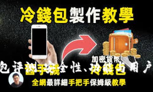 Tokenim钱包评测:安全性、功能与用户体验全解析