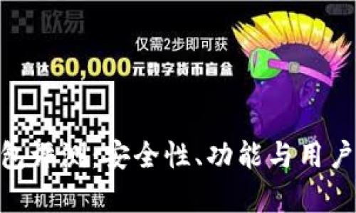Tokenim钱包评测:安全性、功能与用户体验全解析