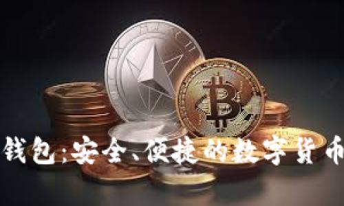 泰达币虚拟币钱包：安全、便捷的数字货币储存解决方案
