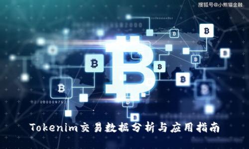 Tokenim交易数据分析与应用指南