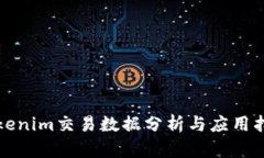 Tokenim交易数据分析与应用