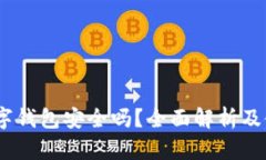 upay数字钱包安全吗？全面