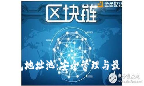 优质  
虚拟币钱包地址池：安全管理与最佳实践指南