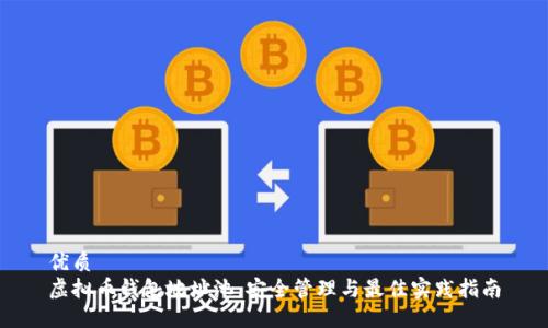 优质  
虚拟币钱包地址池：安全管理与最佳实践指南