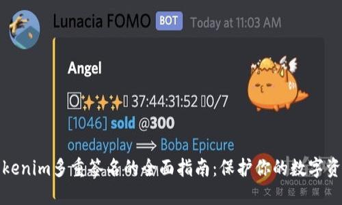 Tokenim多重签名的全面指南:保护你的数字资产